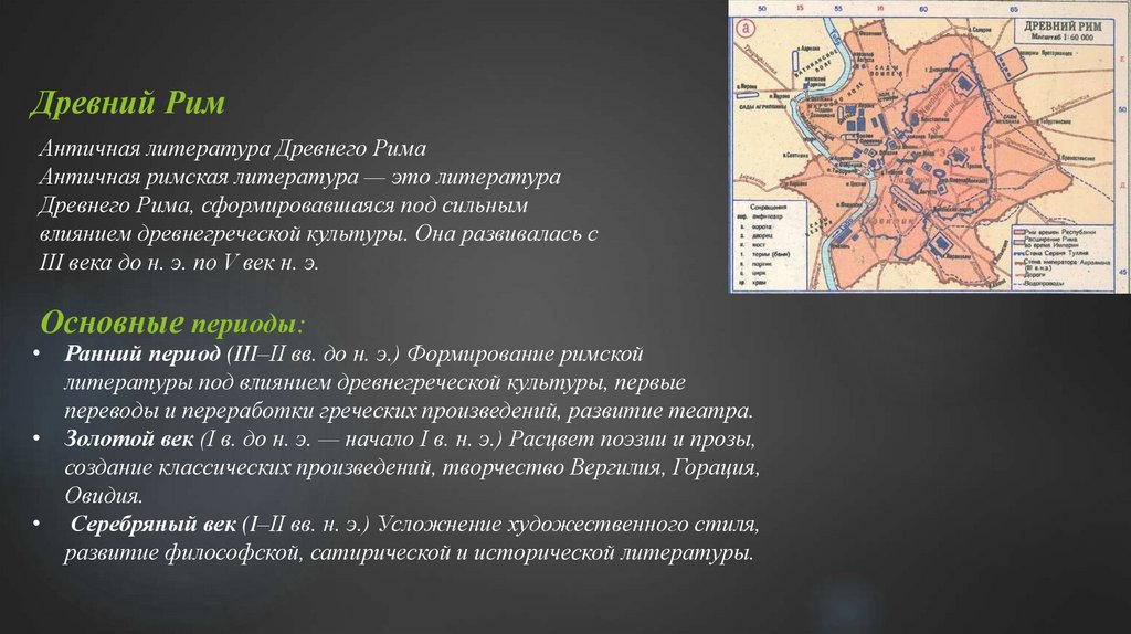 Древний Рим