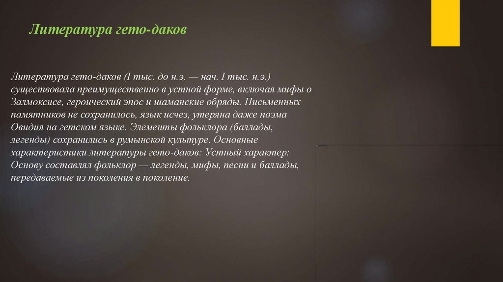 Литература гето-даков