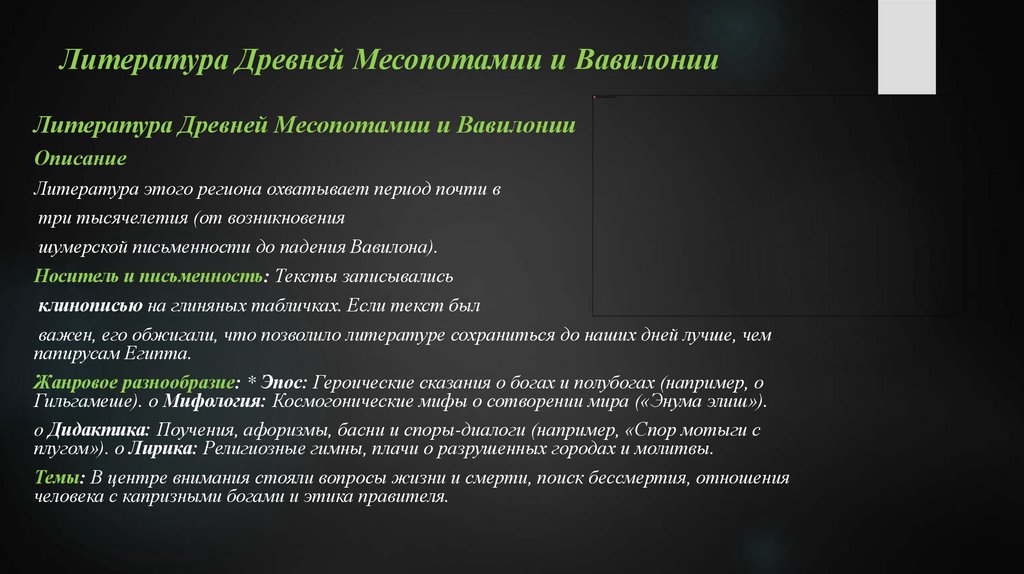 Литература Древней Месопотамии и Вавилонии