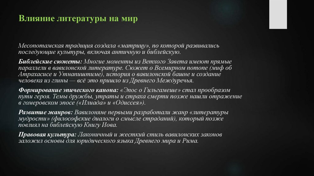 Влияние литературы на мир