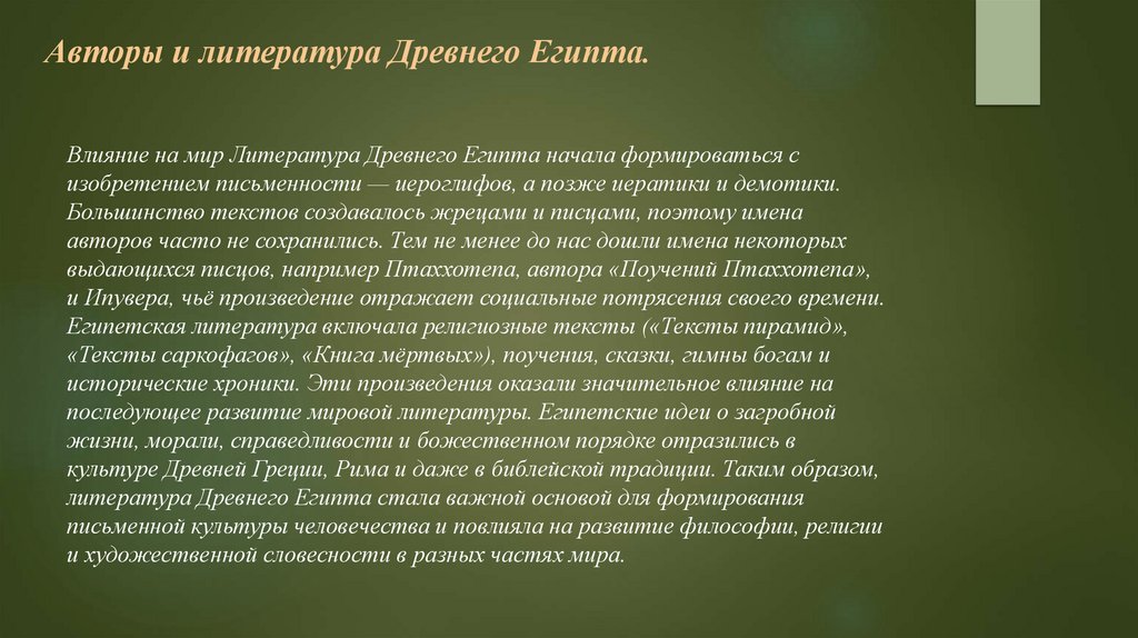 Авторы и литература Древнего Египта.