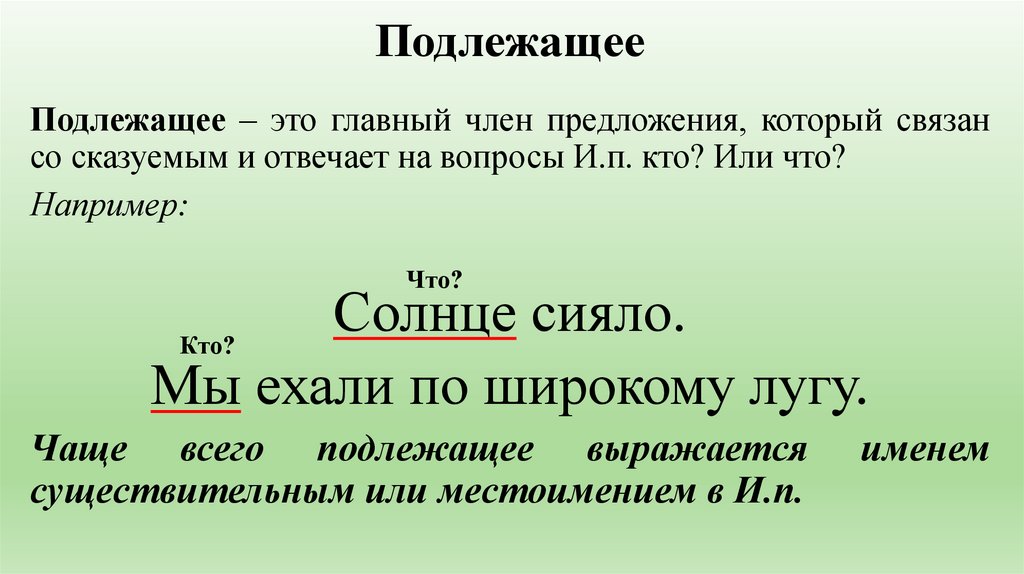 Подлежащее