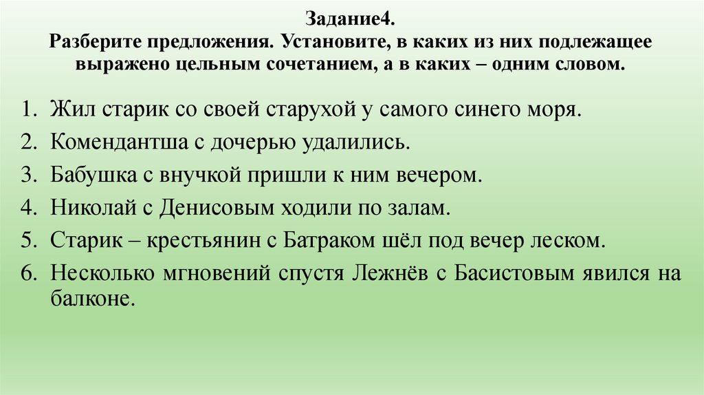Задание4. Разберите предложения. Установите, в каких из них подлежащее выражено цельным сочетанием, а в каких – одним словом.