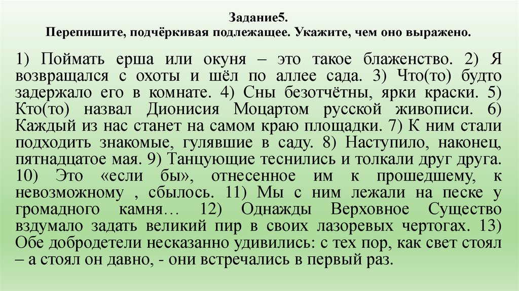 Задание5. Перепишите, подчёркивая подлежащее. Укажите, чем оно выражено.