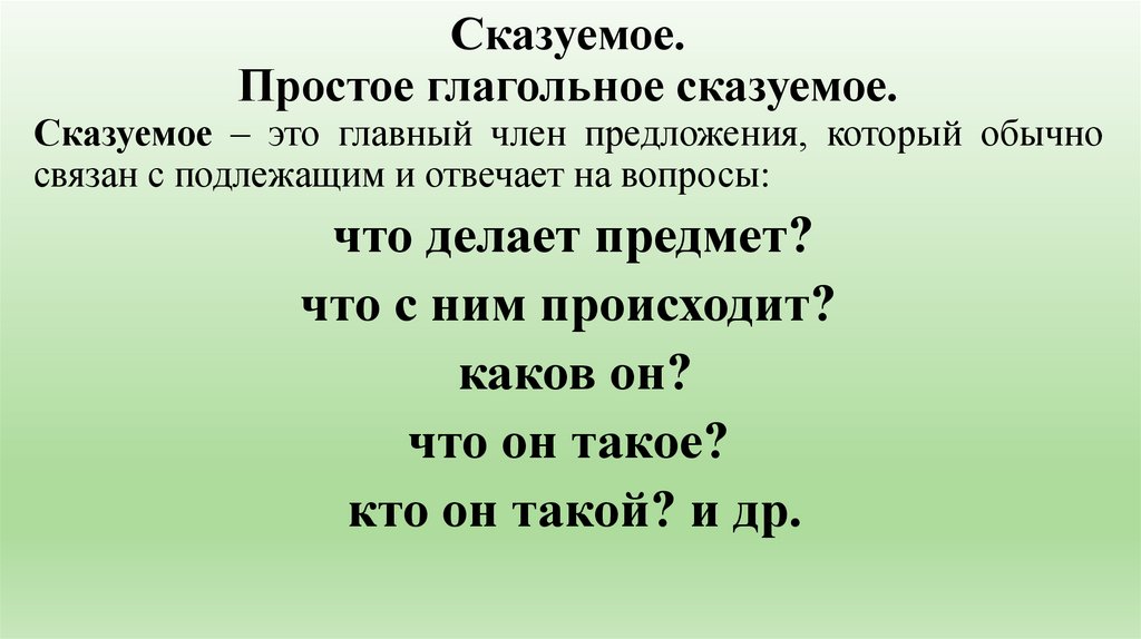 Сказуемое. Простое глагольное сказуемое.