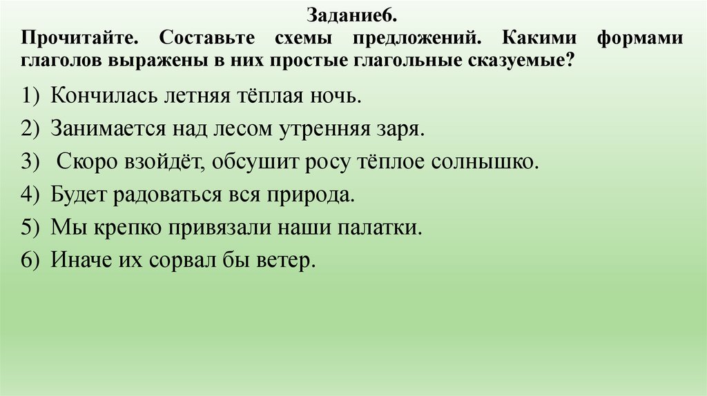 Задание6. Прочитайте. Составьте схемы предложений. Какими формами глаголов выражены в них простые глагольные сказуемые?