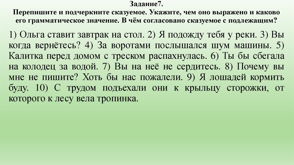 Задание7. Перепишите и подчеркните сказуемое. Укажите, чем оно выражено и каково его грамматическое значение. В чём согласовано
