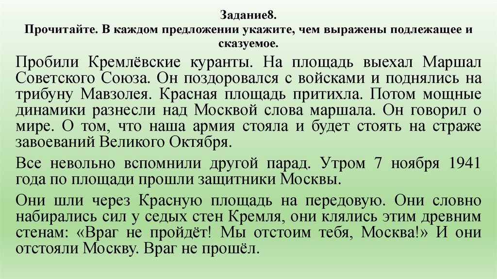 Задание8. Прочитайте. В каждом предложении укажите, чем выражены подлежащее и сказуемое.