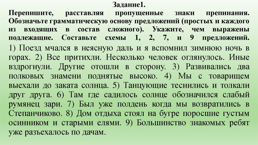 Задание1. Перепишите, расставляя пропущенные знаки препинания. Обозначьте грамматическую основу предложений (простых и каждого