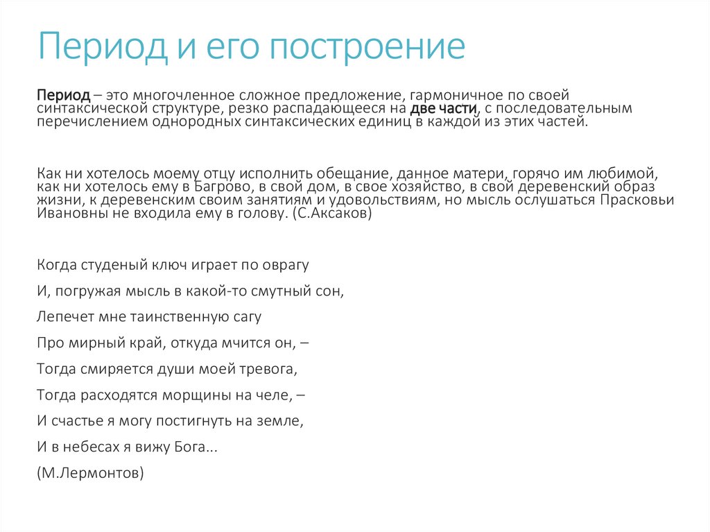 Период и его построение