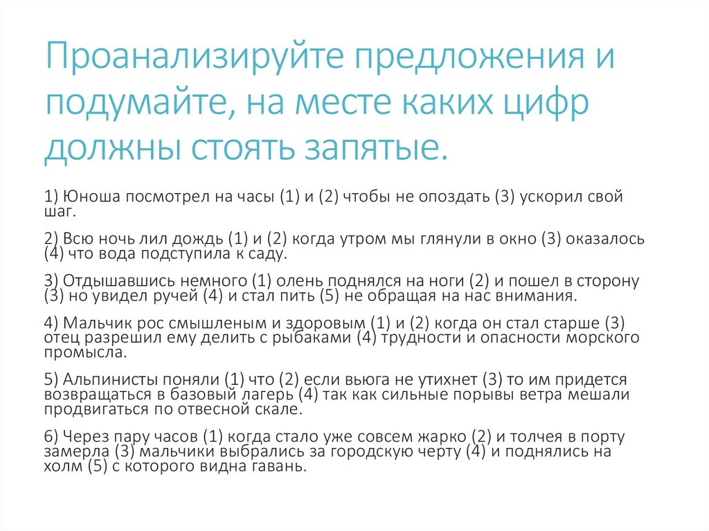 Проанализируйте предложения и подумайте, на месте каких цифр должны стоять запятые.