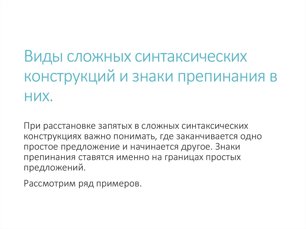 Виды сложных синтаксических конструкций и знаки препинания в них.
