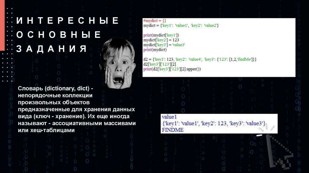 Интересные основные задания