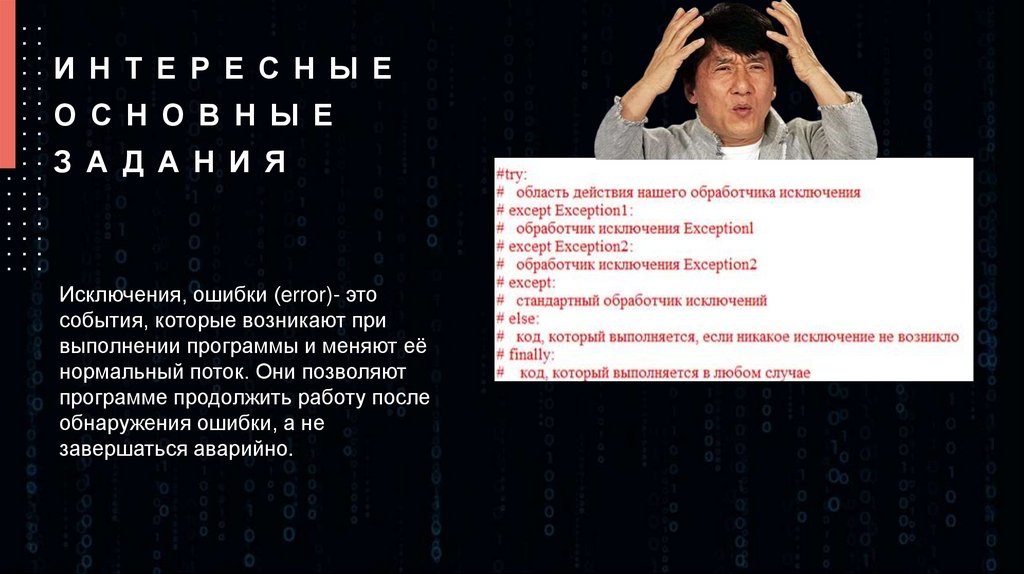 Интересные основные задания