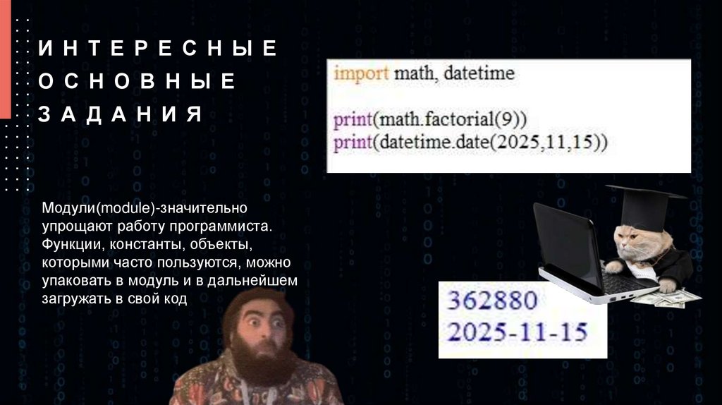 Интересные основные задания