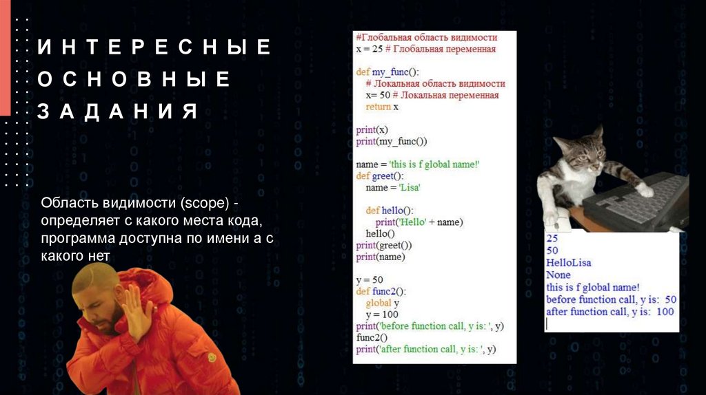 Интересные основные задания