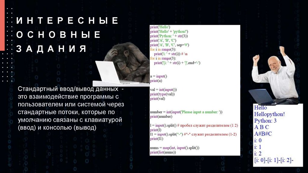 Интересные основные задания