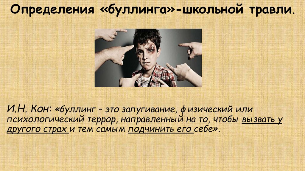 Определения «буллинга»-школьной травли.