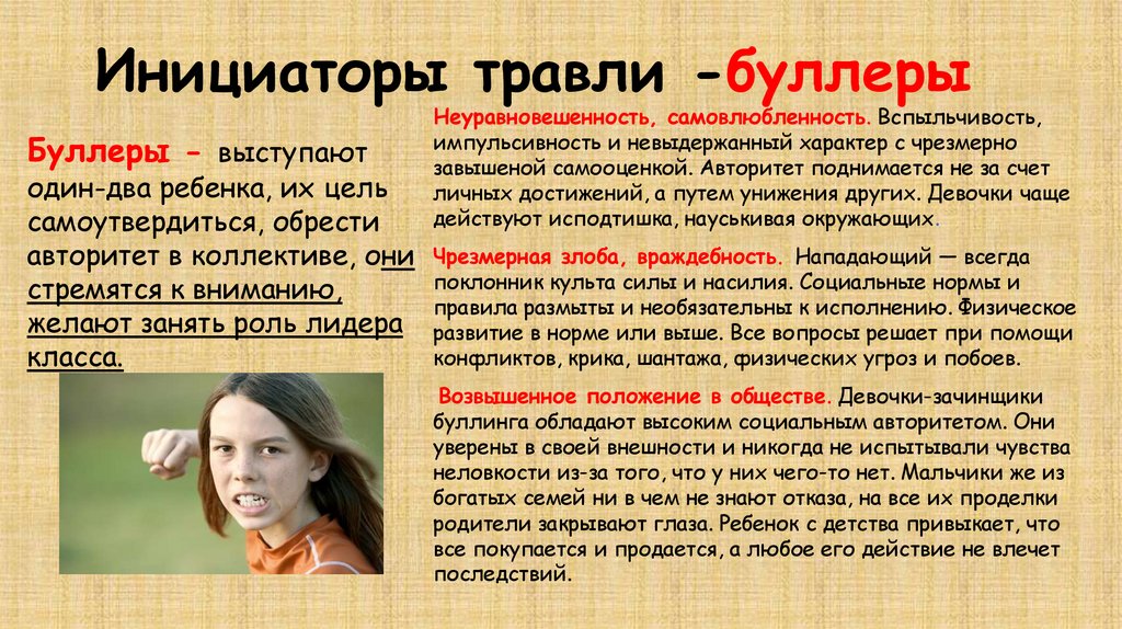 Инициаторы травли -буллеры