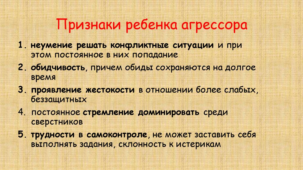 Признаки ребенка агрессора