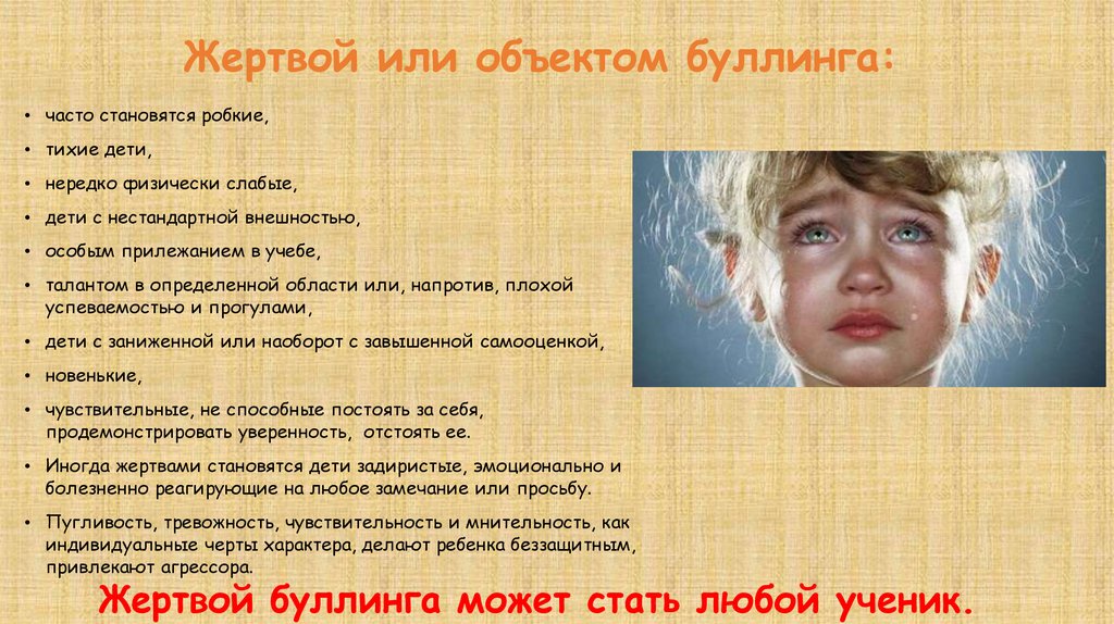Жертвой или объектом буллинга: