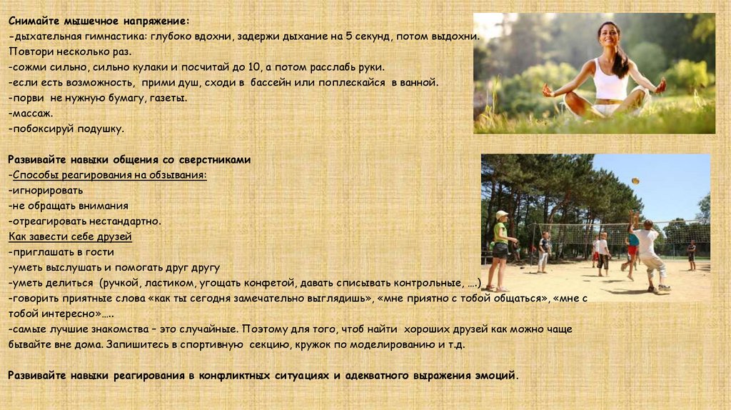 Снимайте мышечное напряжение: -дыхательная гимнастика: глубоко вдохни, задержи дыхание на 5 секунд, потом выдохни. Повтори