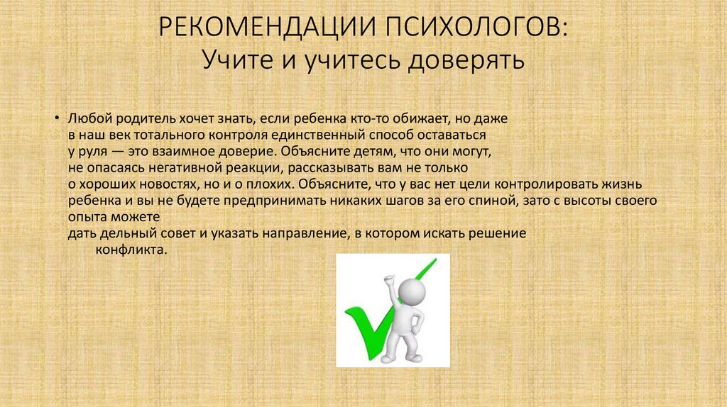 РЕКОМЕНДАЦИИ ПСИХОЛОГОВ: Учите и учитесь доверять