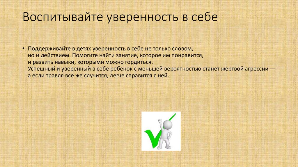 Воспитывайте уверенность в себе