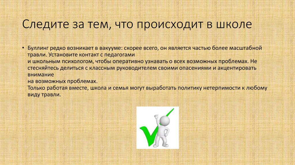 Следите за тем, что происходит в школе