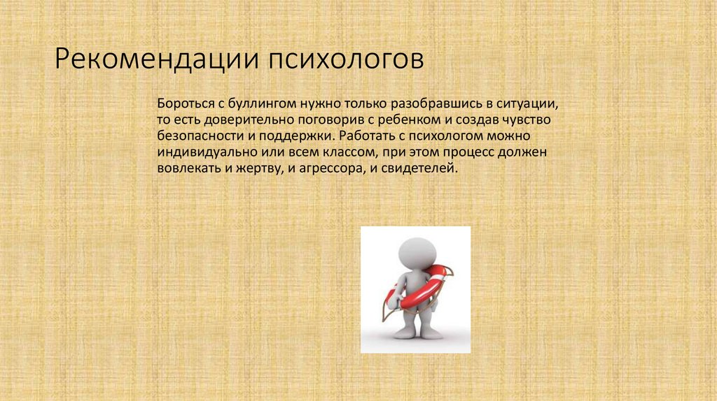 Рекомендации психологов