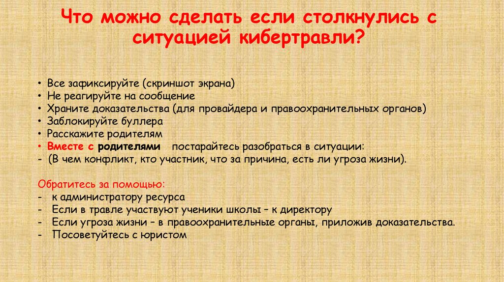 Что можно сделать если столкнулись с ситуацией кибертравли?