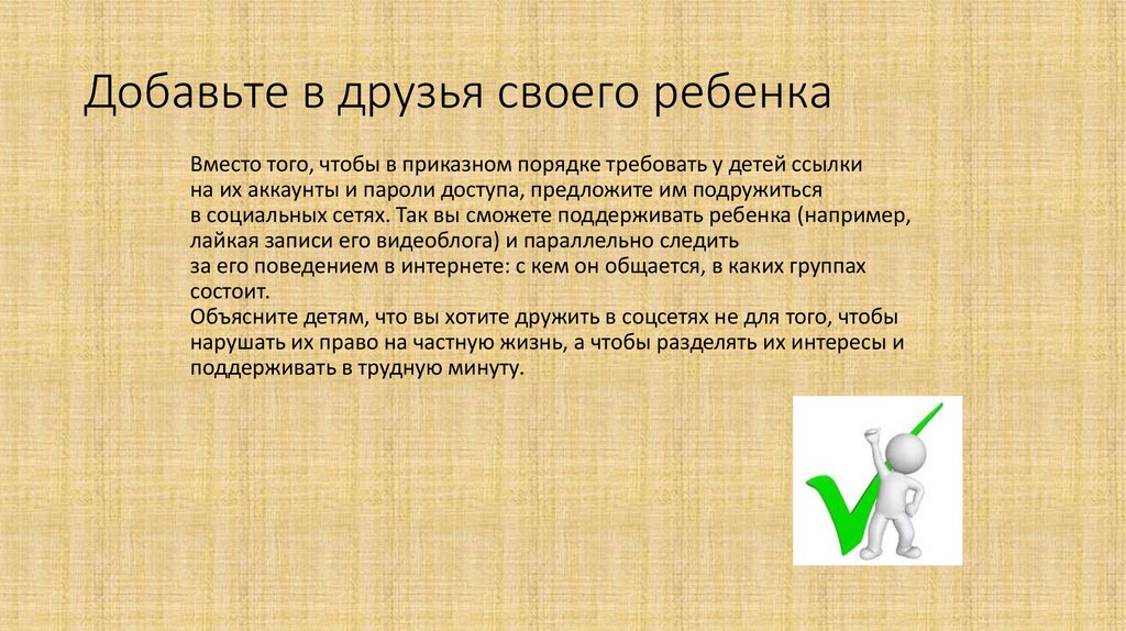 Добавьте в друзья своего ребенка