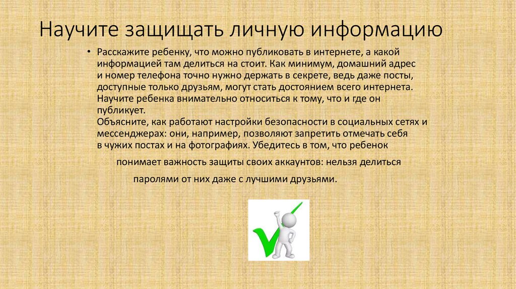 Научите защищать личную информацию