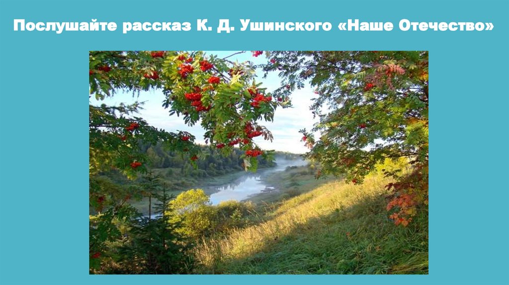 Послушайте рассказ К. Д. Ушинского «Наше Отечество»