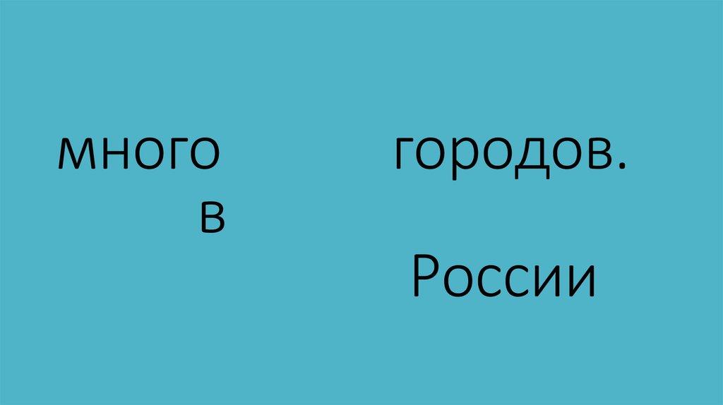 много городов. в России