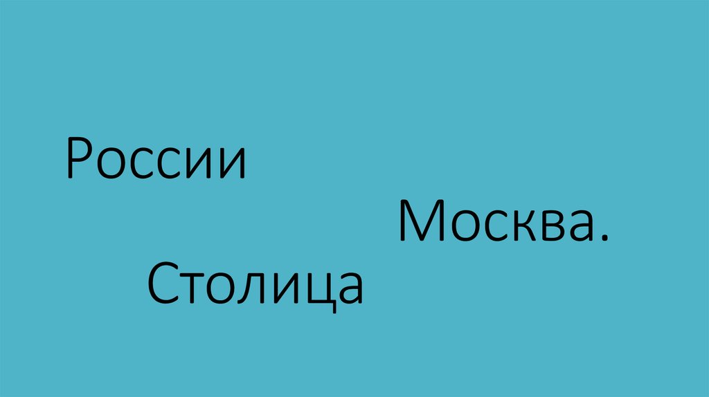 России Москва. Столица