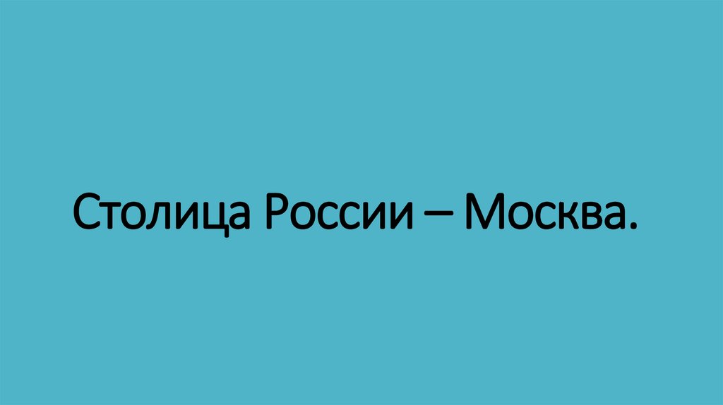 Столица России – Москва.