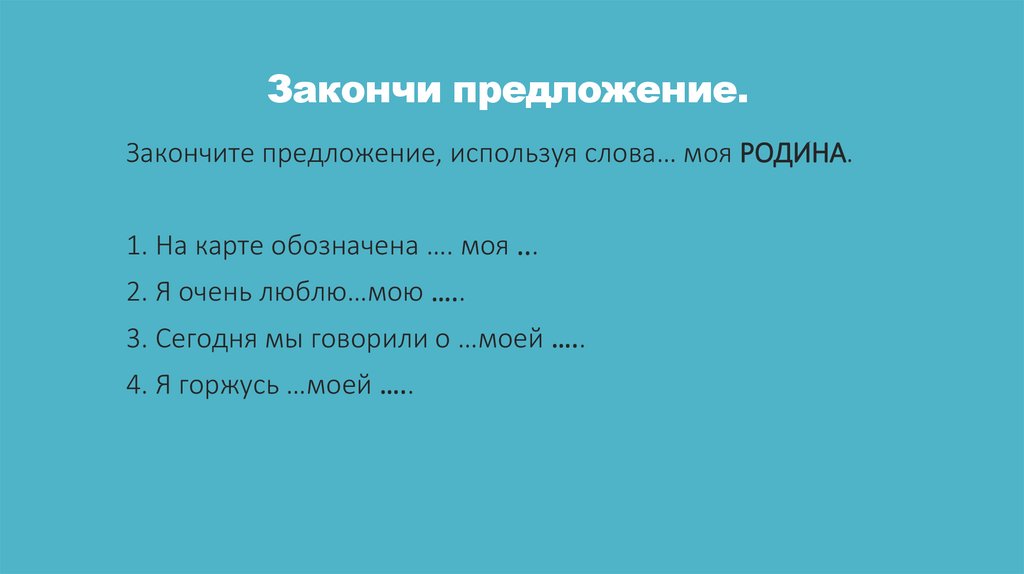 Закончи предложение.