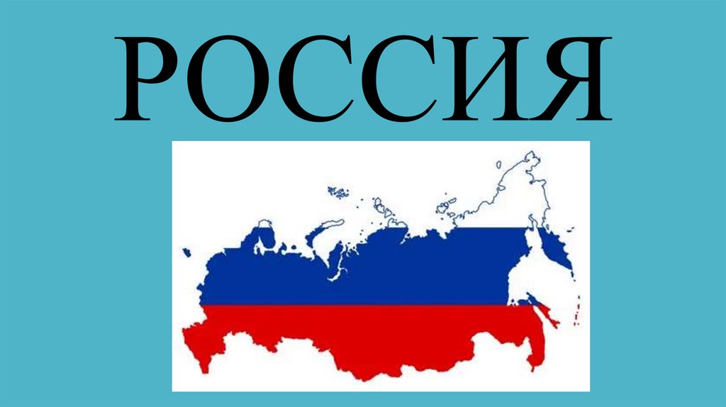 РОССИЯ