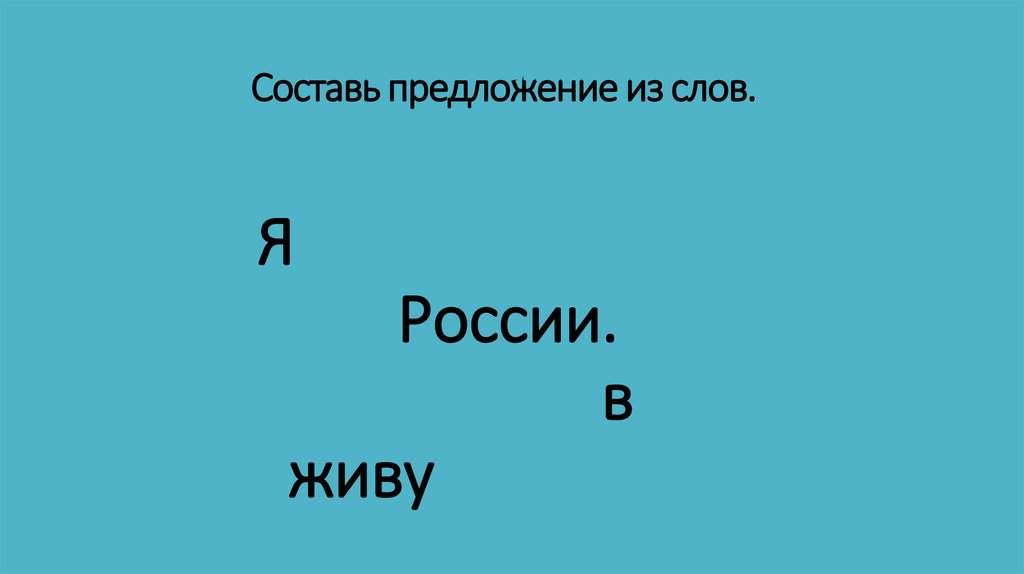 Составь предложение из слов.
