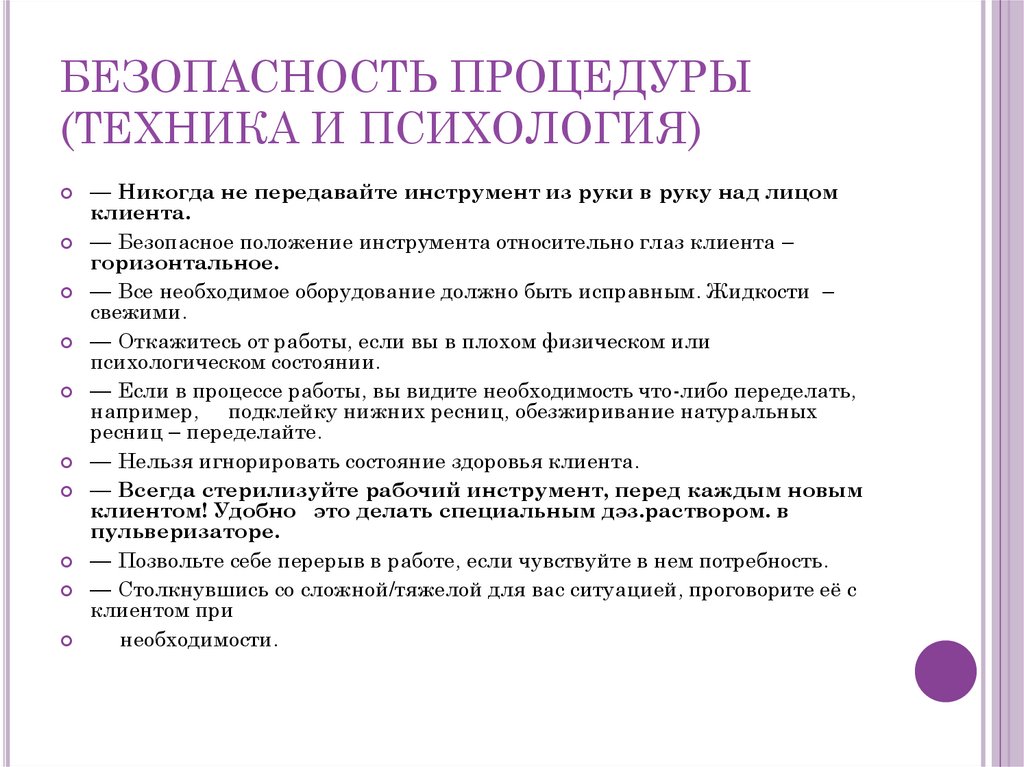 БЕЗОПАСНОСТЬ ПРОЦЕДУРЫ (ТЕХНИКА И ПСИХОЛОГИЯ)