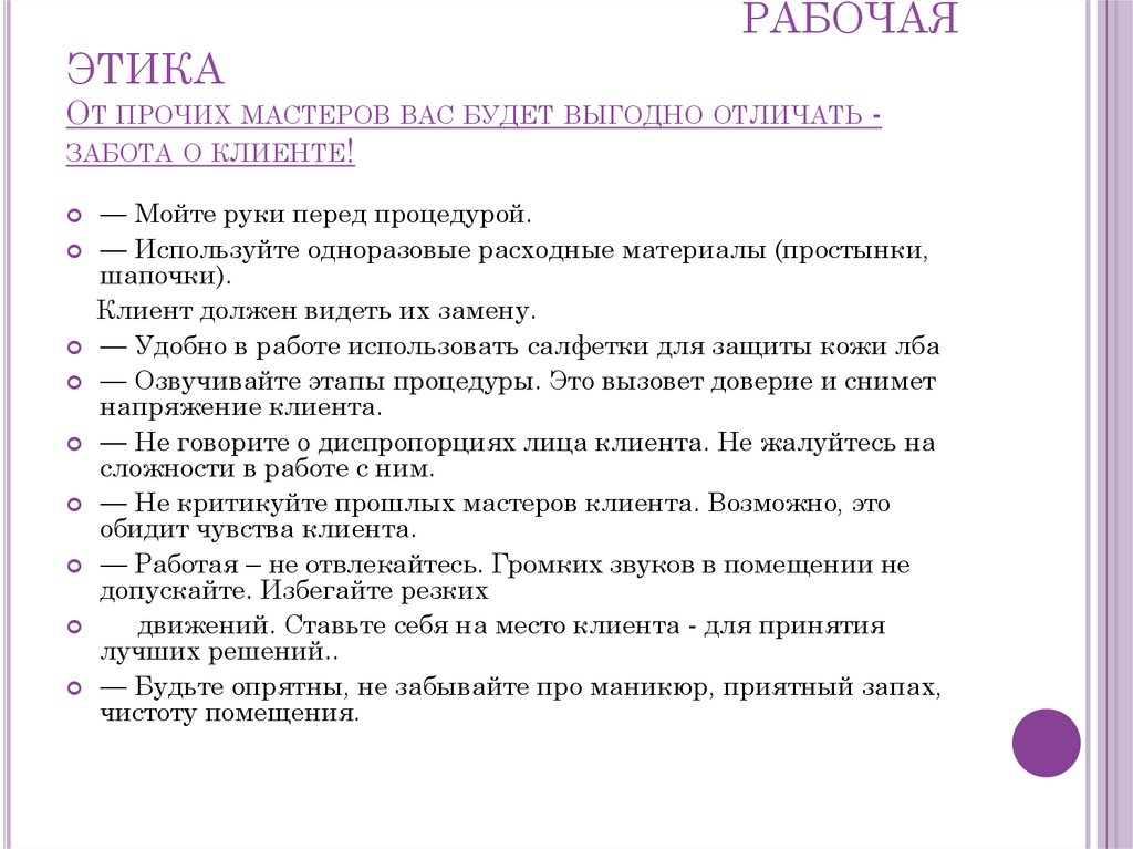   РАБОЧАЯ ЭТИКА От прочих мастеров вас будет выгодно отличать - забота о клиенте!