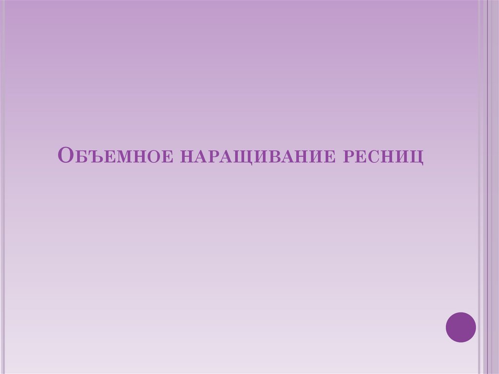 Объемное наращивание ресниц