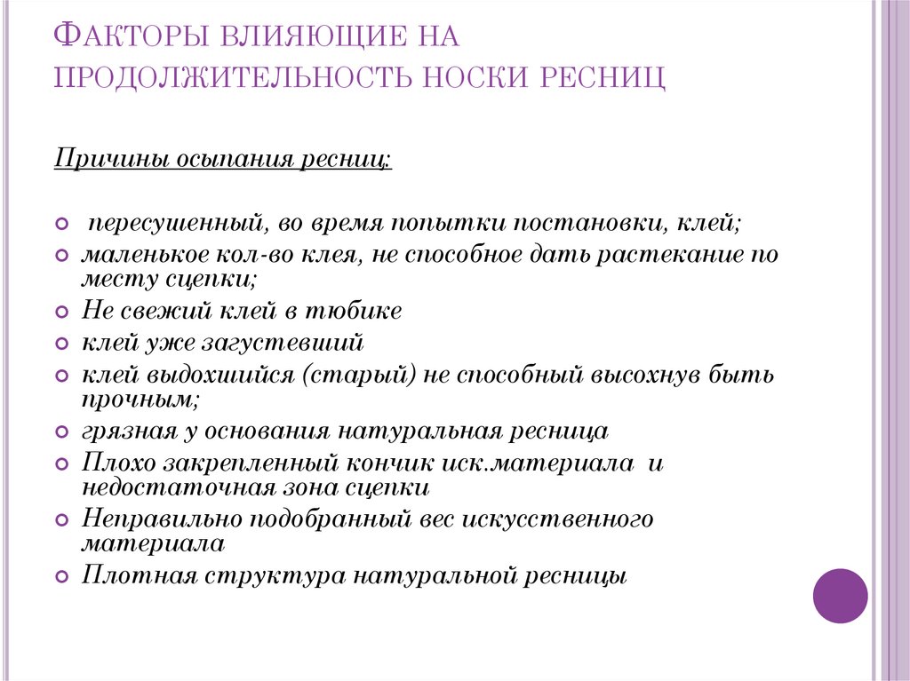 Факторы влияющие на продолжительность носки ресниц