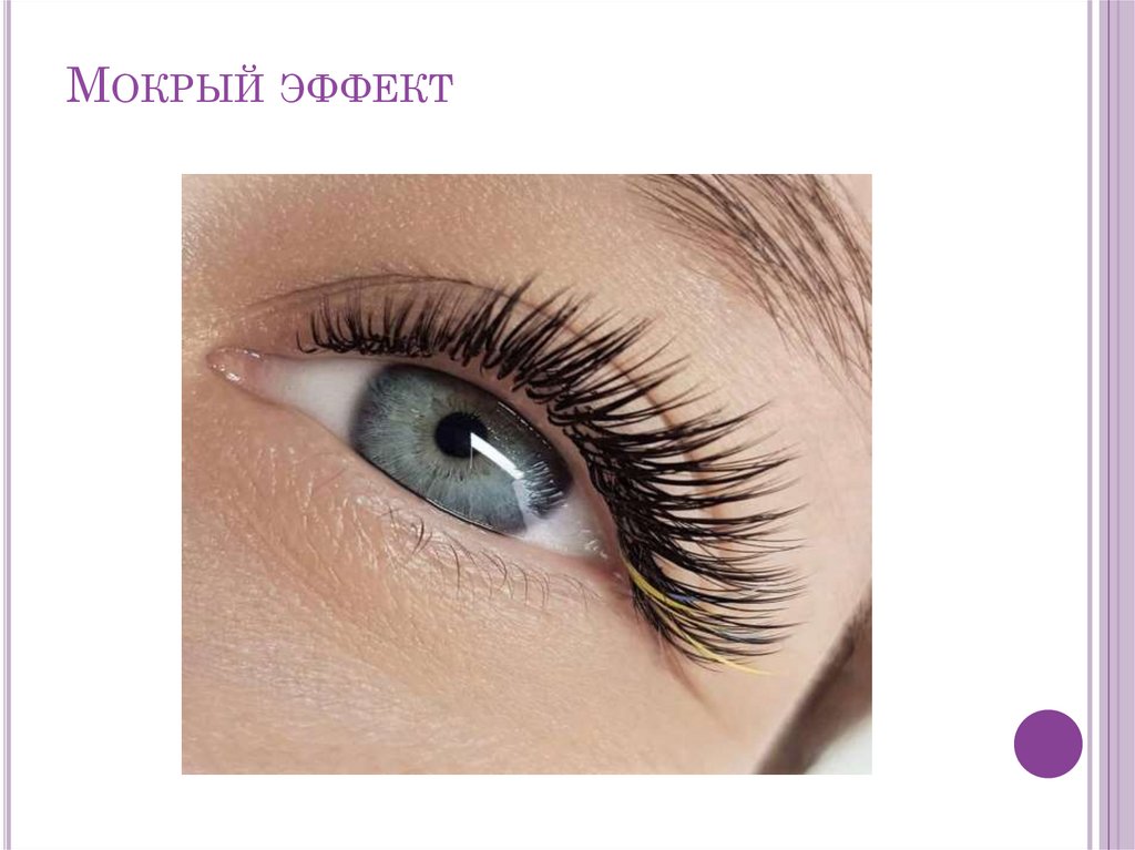 Мокрый эффект