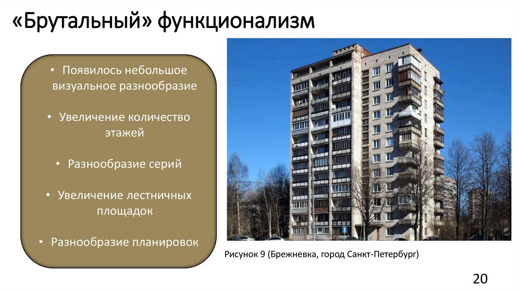 «Брутальный» функционализм
