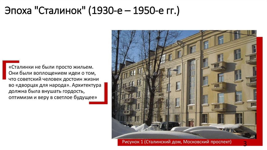 Эпоха "Сталинок" (1930-е – 1950-е гг.)