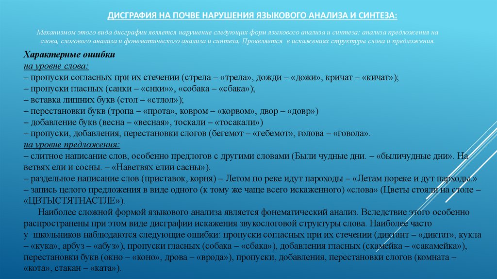 Дисграфия на почве нарушения языкового анализа и синтеза:
