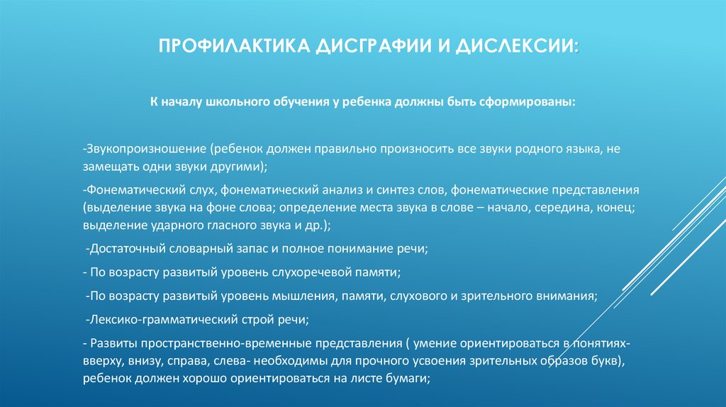 Профилактика дисграфии и дислексии: