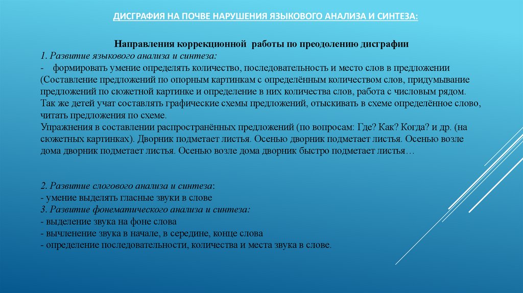 Дисграфия на почве нарушения языкового анализа и синтеза: